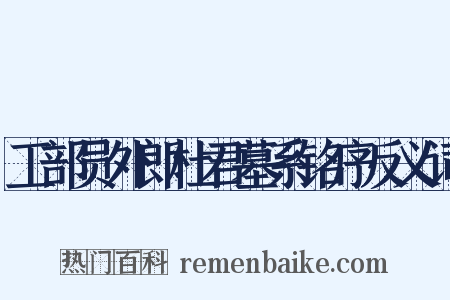 工部员外郎杜君墓系铭序反义词是什么意思的图片